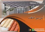 قرميد بلاستيك مستورد . قرميد مستورد بلاستيك . H . Stone