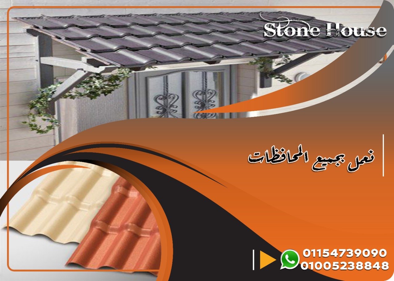 قرميد بلاستيك مستورد . قرميد مستورد بلاستيك . H . Stone